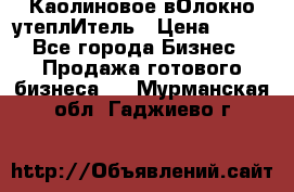 Каолиновое вОлокно утеплИтель › Цена ­ 100 - Все города Бизнес » Продажа готового бизнеса   . Мурманская обл.,Гаджиево г.